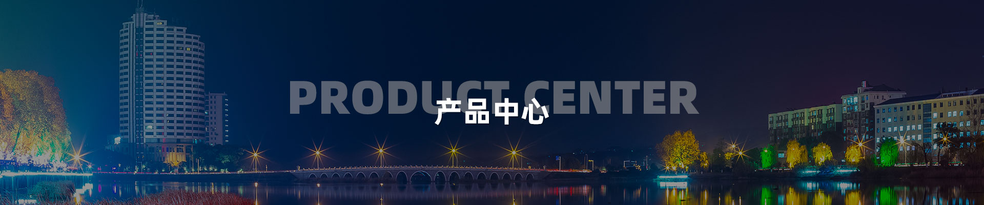 點(diǎn)光源-深圳市中筑景觀亮化照明科技有限公司